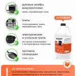 Антижир для мытья кухонных плит, духовых шкафов и грилей, без резкого запаха
