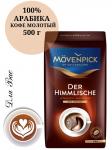 MOVENPICK  DER HIMMLISСHE Кофе Молотый 500 гр., 100% Арабика