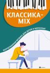 Классика-mix. Фортепианная музыка для детей и взрослых