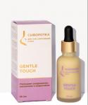 Gentle Touch. Сыворотка для чувствительной кожи лица, 30 мл НОВИНКА!
