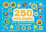 250 наклеек для воспитателей и родителей