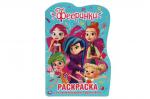 Раскраска A5 вырубная Фееринки Умка