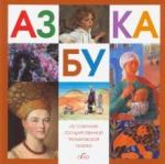 Азбука. Из собр.Государствен.Третьяковской Галереи