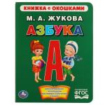 Азбука. М.А.Жукова. (Книжка с окошками А5 формат). Формат: 170х220 мм. 10 карт. стр. Умка в кор. 40 шт