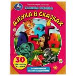 Азбука в сказках. Галина Ульева. Развивающие сказки с заданиями. 197х255мм. 32 стр. Умка в кор.30шт