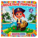Весёлые пираты. Книга с 6 пазлами в виде цепочки. 160х160 мм. 12 картонных страниц. Умка в кор. 20 шт