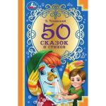 50 сказок и стихов. Корней Чуковский. 50 сказок и стихов.140х215 мм. 96 стр. 7БЦ. Умка. в кор.24шт
