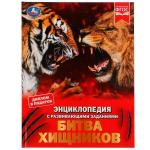 Битва хищников. М. А. Рыклин. Энциклопедия с развивающими заданиями. 48 стр. Умка в кор . 15 шт