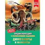 Динозавры и мамонты. Энциклопедия А4. 197х255 мм, 48 стр.мелов. бумага, тв. переплет. Умка в кор . 15 шт