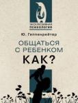 Гиппенрейтер Юлия Борисовна Общаться с ребенком. Как?