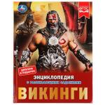 Викинги. Энциклопедия с развивающими заданиями. 197х255 мм, 7БЦ. 48 ст в кор . 15 шт