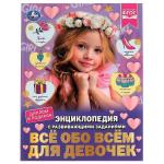 Всё обо всём для девочек. Н. В. Седова. Энциклопедия с развивающими заданиями. Умка в кор.15шт