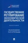 Алексеева Диана Геннадьевна Государственное регулиров.экономической деят.Мон