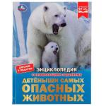 Детёныши самых опасных животных. И.В.Афанасьева. Энциклопедия с заданиями. 48 стр. Умка. в кор . 15 шт