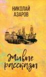 Азаров Николай Янович Живые рассказы