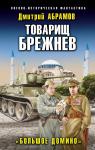 Абрамов Д.В. Товарищ Брежнев. «Большое Домино»