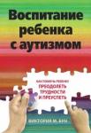 Бун Виктория М. Воспитание ребенка с аутизмом.Как пом.преод.труд