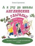 А я учу до школы английские глаголы!