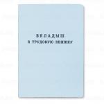 Бланк документа Вкладыш в трудовую книжку 88х125 мм