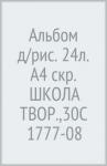 Альбом д/рис. 24л. А4 скр. ШКОЛА ТВОР.,30С 1777-08