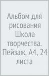 Альбом д/рис. 24л. А4 ШКОЛА ТВОРЧЕСТВА,30С 1781-08