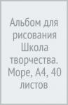 Альбом д/рис. 40л. А4 ШКОЛА ТВОРЧЕСТВА,30С 1784-08