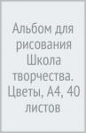 Альбом д/рис. 40л. А4 ШКОЛА ТВОРЧЕСТВА,30С 1785-08