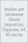 Альбом д/рис. 40л. А4 ШКОЛА ТВОРЧЕСТВА,30С 1786-08