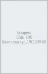 Акварель 12цв  ZOO б/кист.пласт.уп.,19С1249-08