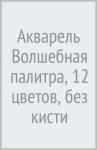 Акварель 12цв ВОЛШ.ПАЛИТРА б/к.плас.уп,30С 1933-08