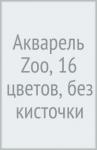 Акварель 16цв  ZOO б/кист.пласт.уп.,29С 1693-08