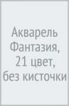 Акварель 21цв ФАНТАЗИЯ б/кист.,30С 1903-08
