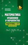 Балаян, Каспаров: Математика: уравнения и неравенства. Подготовка к ЕГЭ: профильный уровень