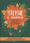 Докучаева Вера: Чтение с листа. Любимая классика в простом переложении для фортепиано. Для учащихся средних и страших классов ДМШ и ДШИ