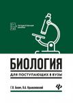 Билич, Крыжановский: Биология для поступающих в вузы