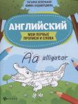 Беленькая, Худавердиева: Английский. Мои первые прописи и слова