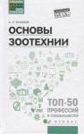 Александр Буканов: Основы зоотехнии. Учебное пособие