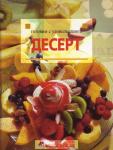 JS. Десерт