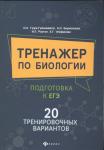 Борисанова, Грум-Гржимайло, Разгон: Тренажер по биологии: подготовка к ЕГЭ: 20 тренировочных вариантов