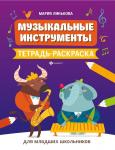 Мария Линькова: Музыкальные инструменты. Тетрадь-раскраска