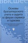 Бреславцева, Каращенко, Рябоконь: Основы бухгалтерского учета и аудита в сферах сервиса и туризма (для бакалавров)