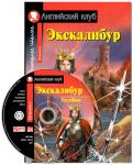 АК. Экскалибур. Меч короля Артура. Excalibur.(комплект с МР3) (нов)