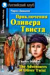 АК. Приключения  Оливера Твиста