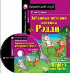 АК. Забавные истории котенка Рэдди. Домашнее чтение (комплект с CD) (нов)