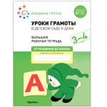 Большая рабочая тетрадь. Уроки грамоты в детском саду и дома. 3-4  года. ФГОС