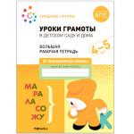 Большая рабочая тетрадь. Уроки грамоты в детском саду и дома. 4-5 лет. ФГОС
