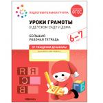 Большая рабочая тетрадь. Уроки грамоты в детском саду и дома. 6-7 лет. ФГОС