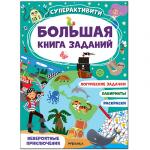 Большая книга заданий. Суперактивити. Невероятные приключения