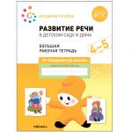 Большая рабочая тетрадь. Развитие речи в детском саду и дома. 4-5 лет. ФГОС