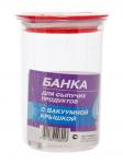 Банка для сыпучих продуктов 1л с вакуумной крышкой